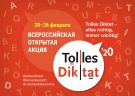 26 февраля 2020 года - Всероссийская открытая акция «Tolles Diktat – 2020»
